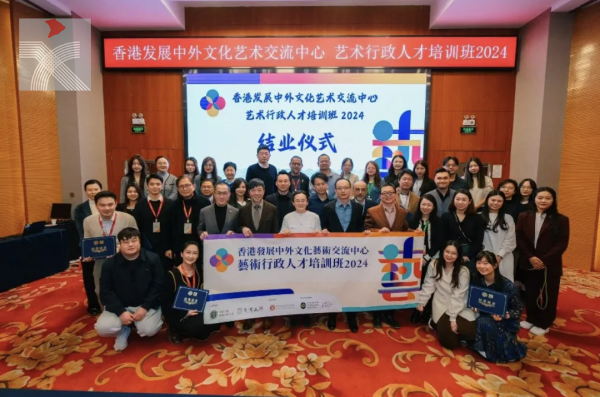  「香港發展中外文化藝術交流中心 藝術行政人才培訓班2024」在北京順利結業